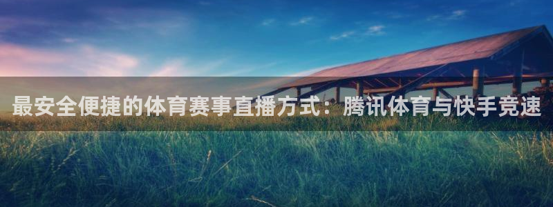 最安全便捷的体育赛事直播方式：腾讯体育与快手竞速