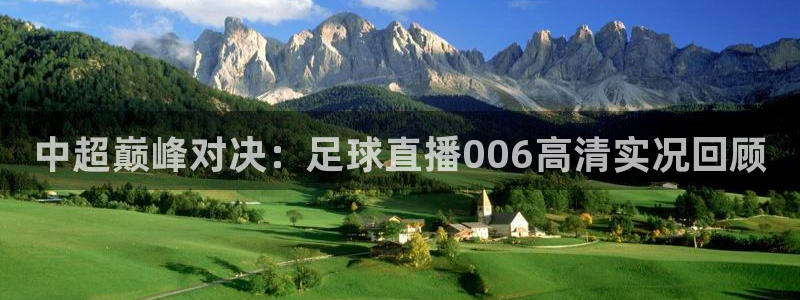 中超巅峰对决：足球直播006高清实况回顾