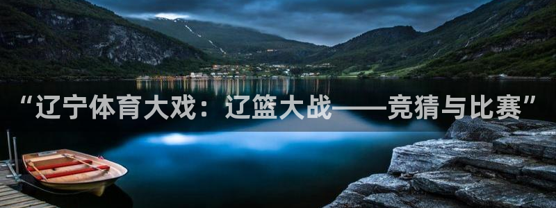 “辽宁体育大戏：辽篮大战——竞猜与比赛”