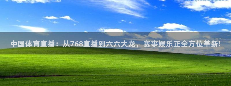 中国体育直播：从768直播到六六大龙，赛事娱乐正全方位革新!