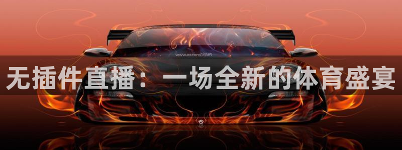 无插件直播：一场全新的体育盛宴