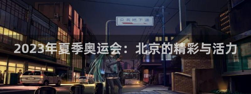 2023年夏季奥运会：北京的精彩与活力