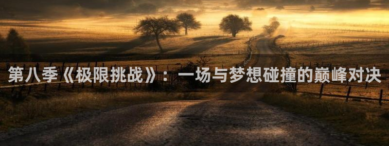 第八季《极限挑战》：一场与梦想碰撞的巅峰对决
