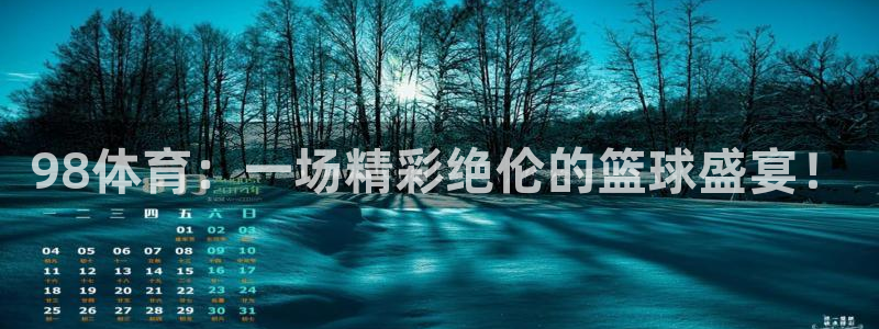 亚洲世界杯预选赛附加赛：98体育：一场精彩绝伦的篮球盛宴！