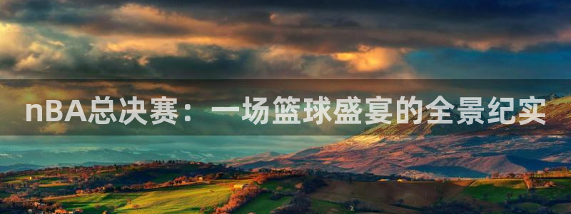 世界杯今天的赛程：nBA总决赛：一场篮球盛宴的全景纪实