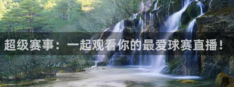 买世界杯足球app：超级赛事：一起观看你的最爱球赛直播！