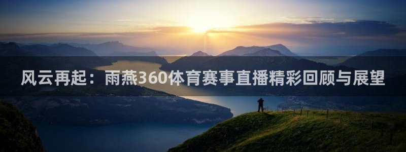乒乓球世界杯单打几个名额：风云再起：雨燕360体育赛事直播精彩回顾与展望