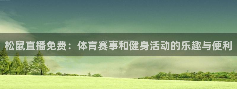 世界杯 中国 足球：松鼠直播免费：体育赛事和健身活动的乐趣与便利